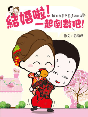 cover image of 結婚啦!一起倒數吧!